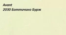 Кварцевый камень Avant 2030 Боттичино Бурж